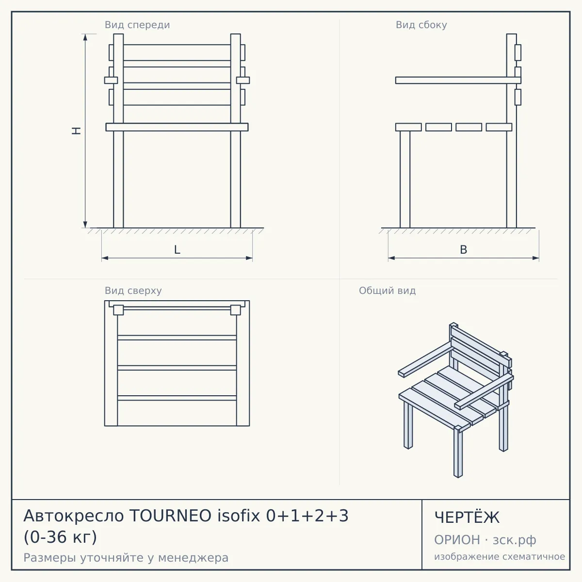 Автокресло TOURNEO isofix 0+1+2+3 (0-36 кг) — чертёж