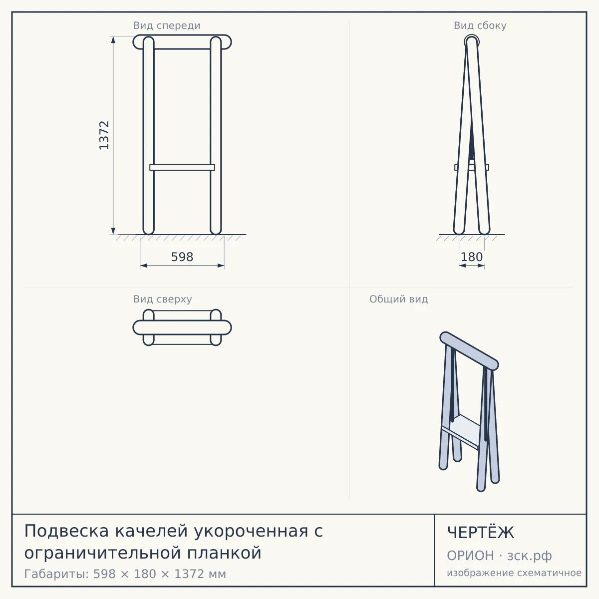 Подвеска качелей укороченная с ограничительной планкой — чертёж