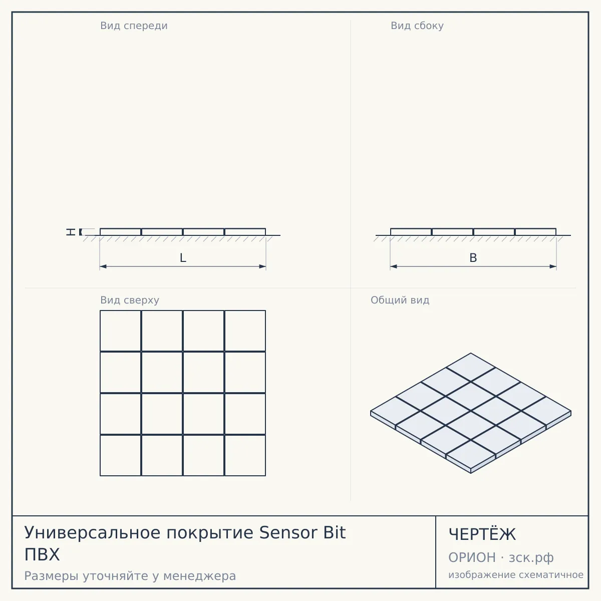 Универсальное покрытие Sensor Bit ПВХ — чертёж