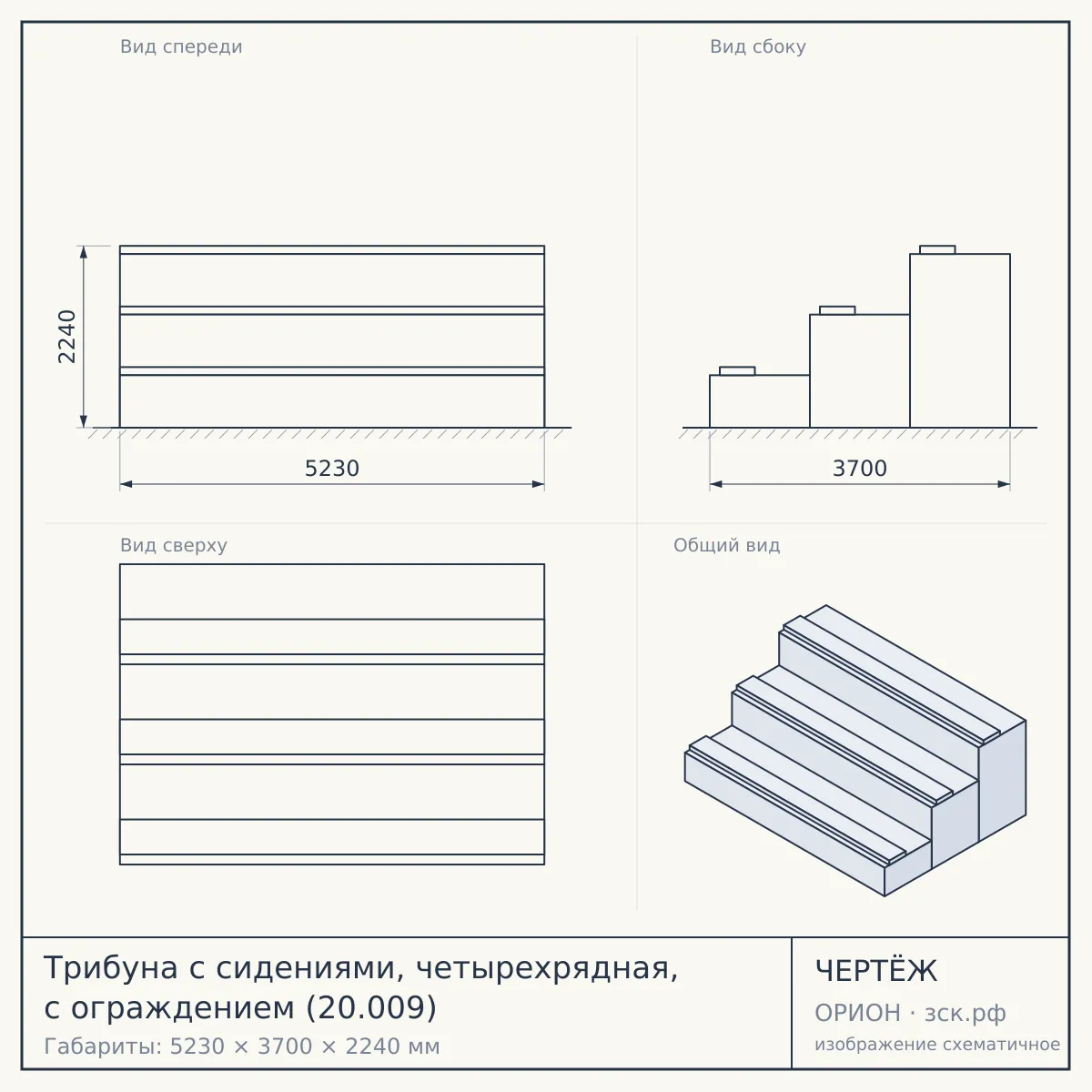 Трибуна с сидениями, четырехрядная, с ограждением (20.009) — чертёж