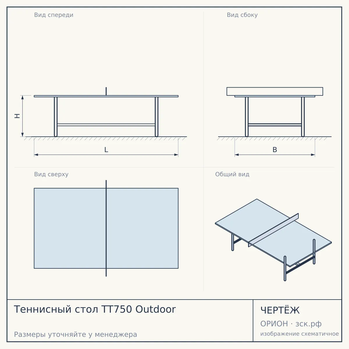 Теннисный стол TT750 Outdoor — чертёж
