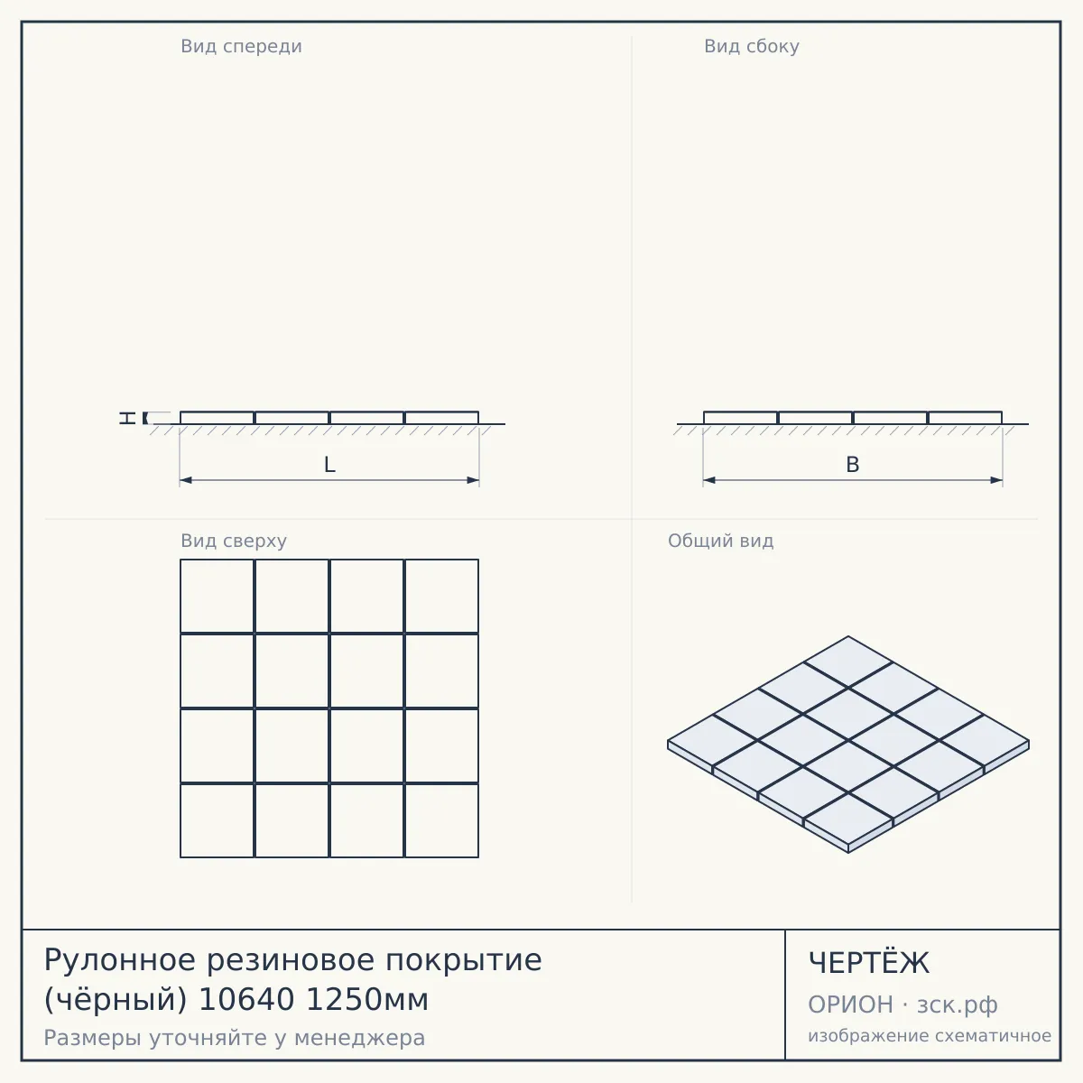 Рулонное резиновое покрытие (чёрный) 10640 1250мм — чертёж