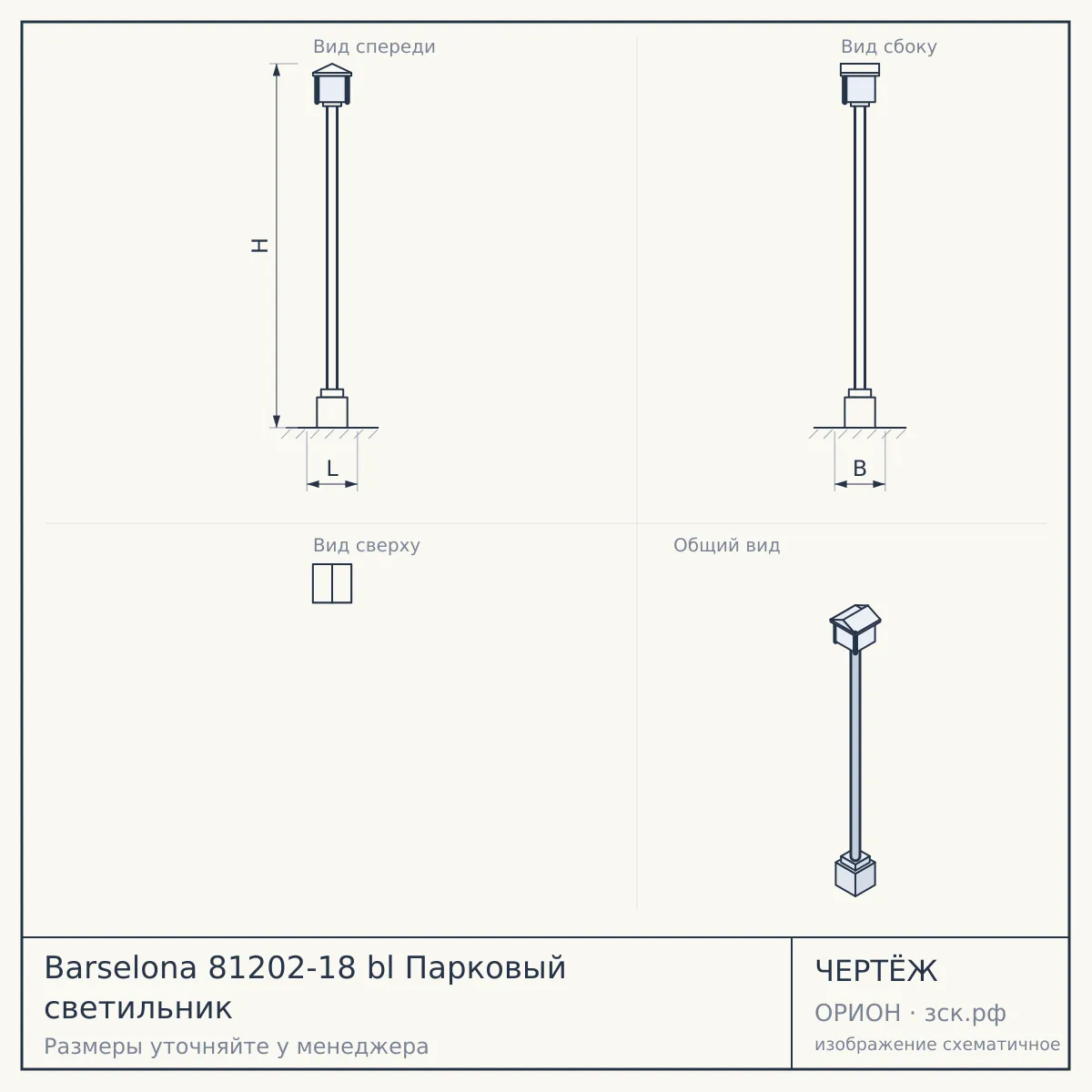 Barselona 81202-18 bl Парковый светильник — чертёж