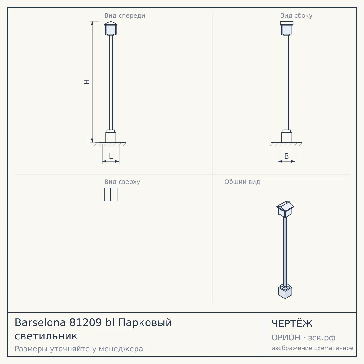 Barselona 81209 bl Парковый светильник — чертёж
