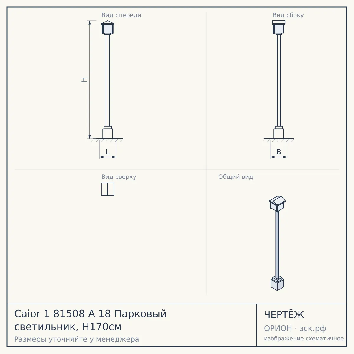 Caior 1 81508 A 18 Парковый светильник, H170см — чертёж