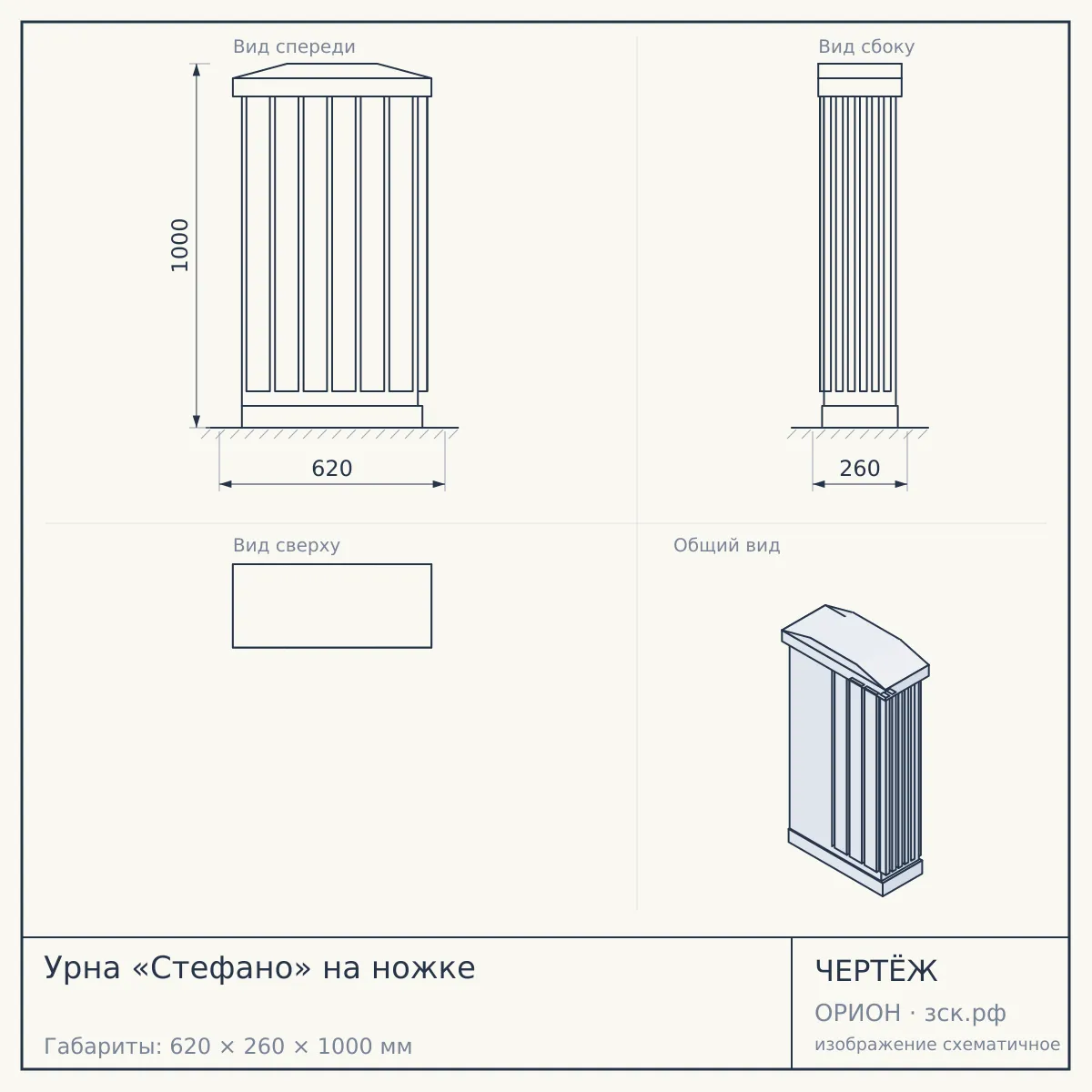 Урна «Стефано» на ножке — чертёж