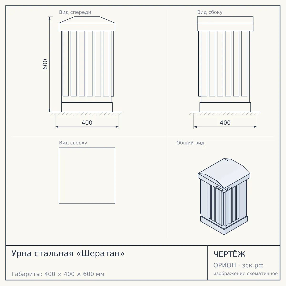 Урна стальная «Шератан» — чертёж