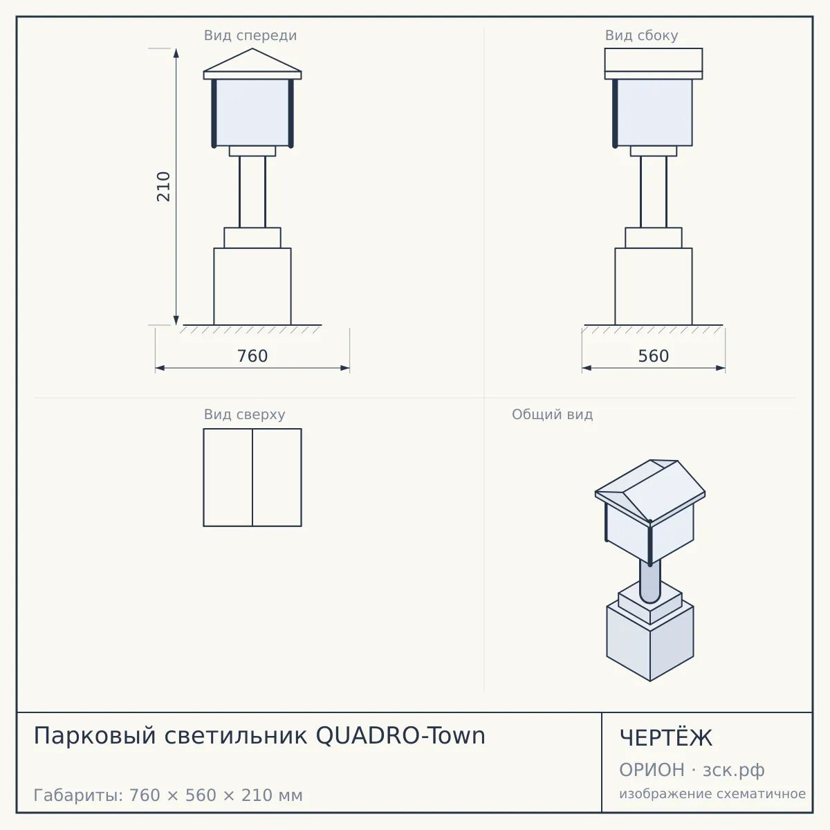 Парковый светильник QUADRO-Town — чертёж