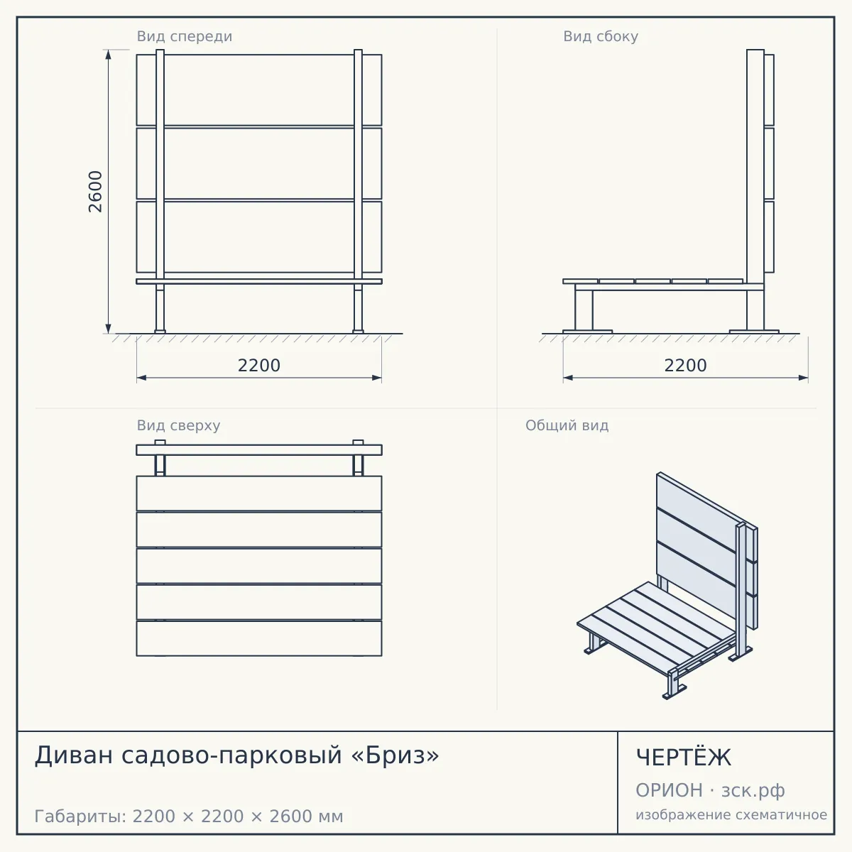 Диван садово-парковый «Бриз» — чертёж