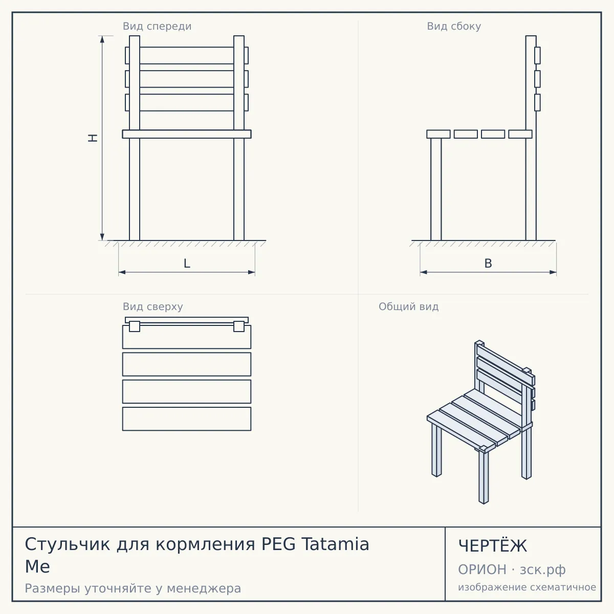 Стульчик для кормления PEG Tatamia Me — чертёж