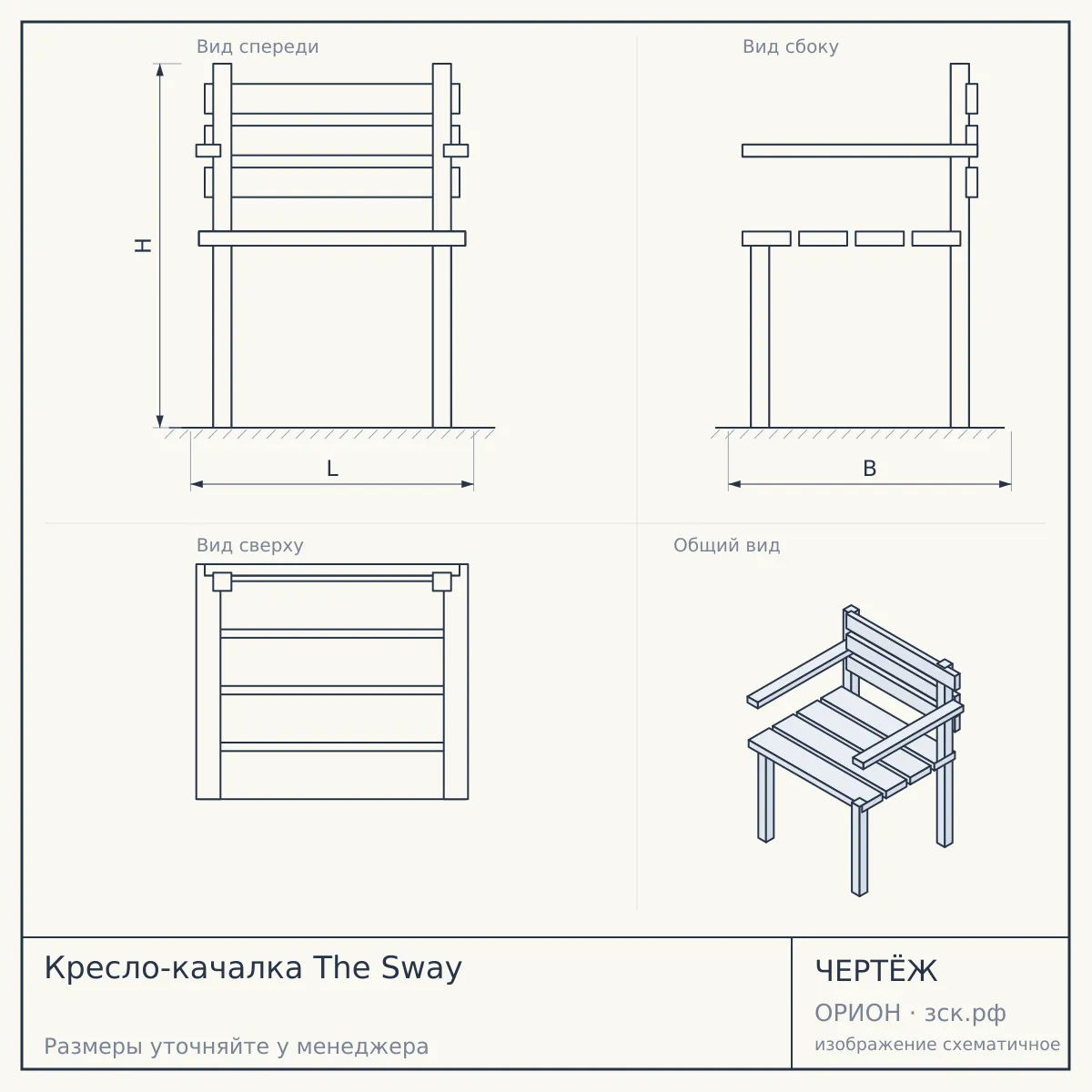 Кресло-качалка The Sway — чертёж