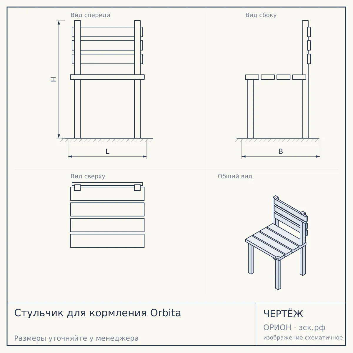 Стульчик для кормления Orbita — чертёж