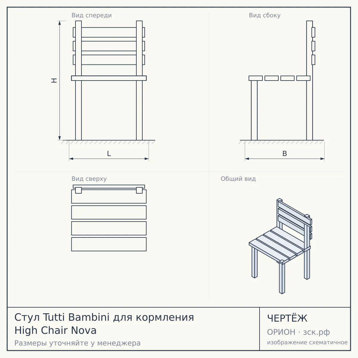 Стул Tutti Bambini для кормления High Chair Nova — чертёж