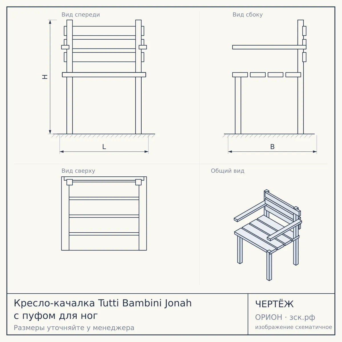 Кресло-качалка Tutti Bambini Jonah с пуфом для ног — чертёж