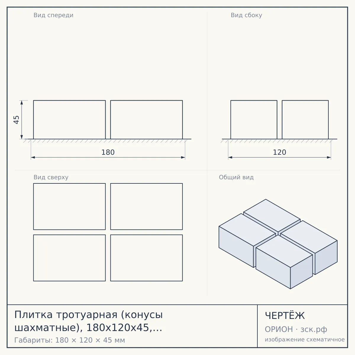 Плитка тротуарная (конусы шахматные), 180х120х45, бетон, жёлтый — чертёж