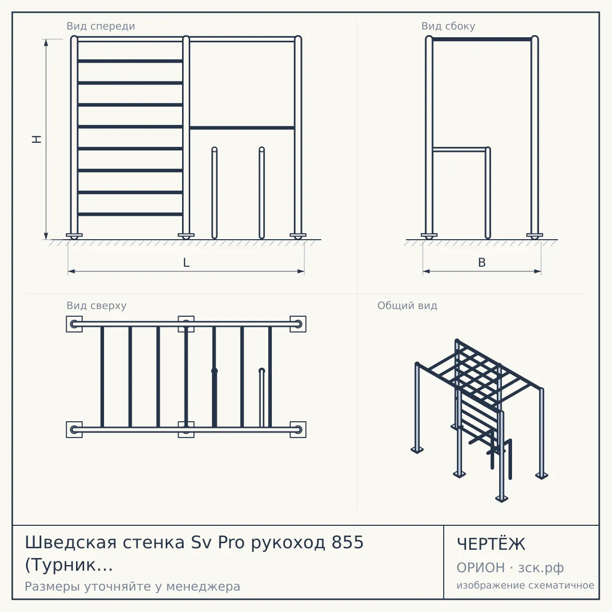 Шведская стенка Sv Pro рукоход 855 (Турник Pro рукоход/Брусья/стойка/Скамья/Канат/Кольца/Лестница) — чертёж