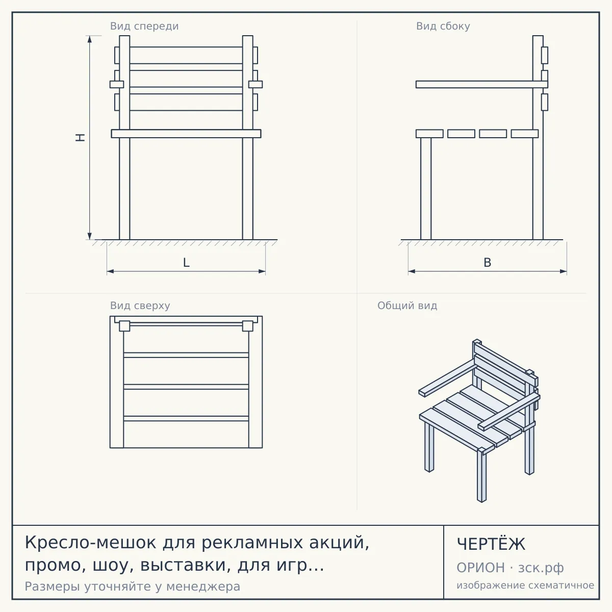 Кресло-мешок для рекламных акций, промо, шоу, выставки, для игр и отдыха — чертёж
