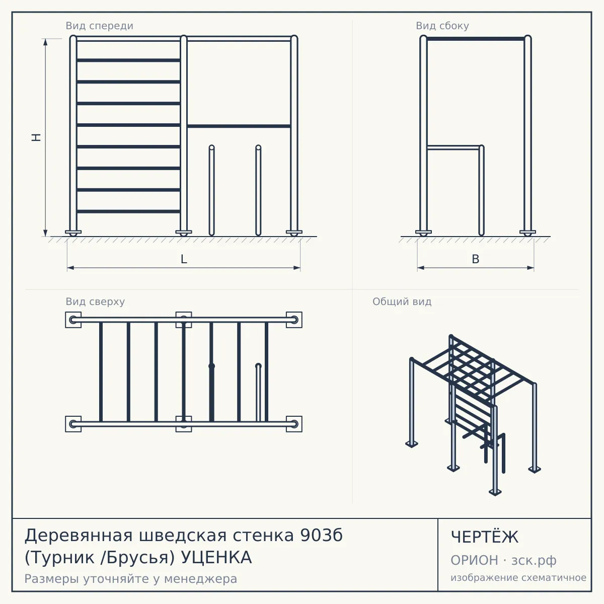 Деревянная шведская стенка 903б (Турник /Брусья) УЦЕНКА — чертёж