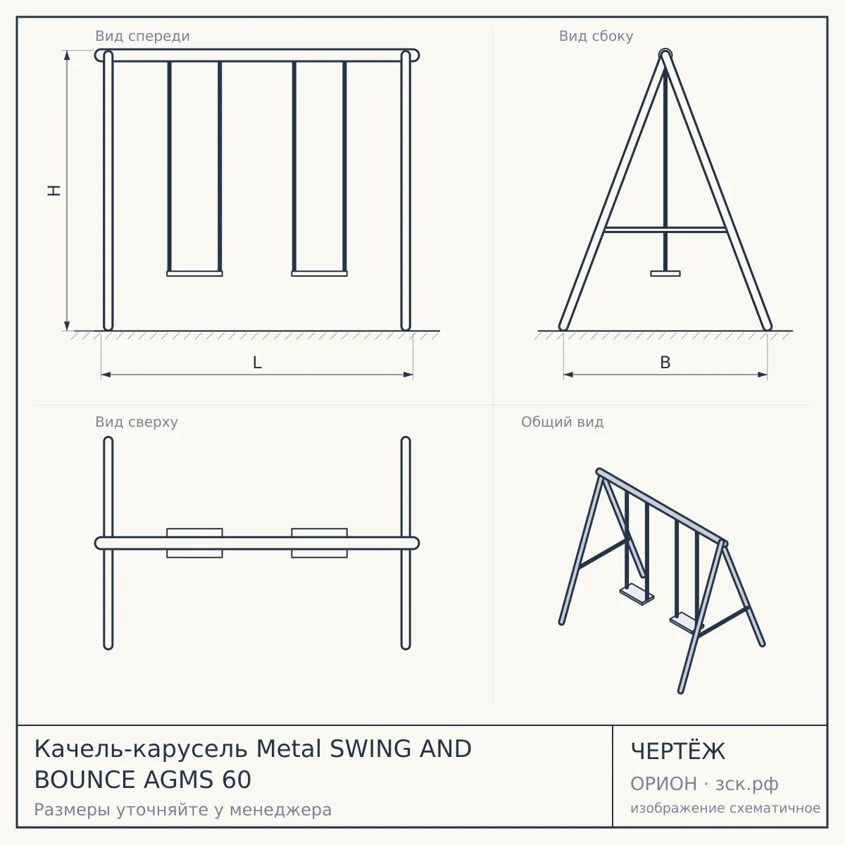 Качель-карусель Metal SWING AND BOUNCE AGMS 60 — чертёж