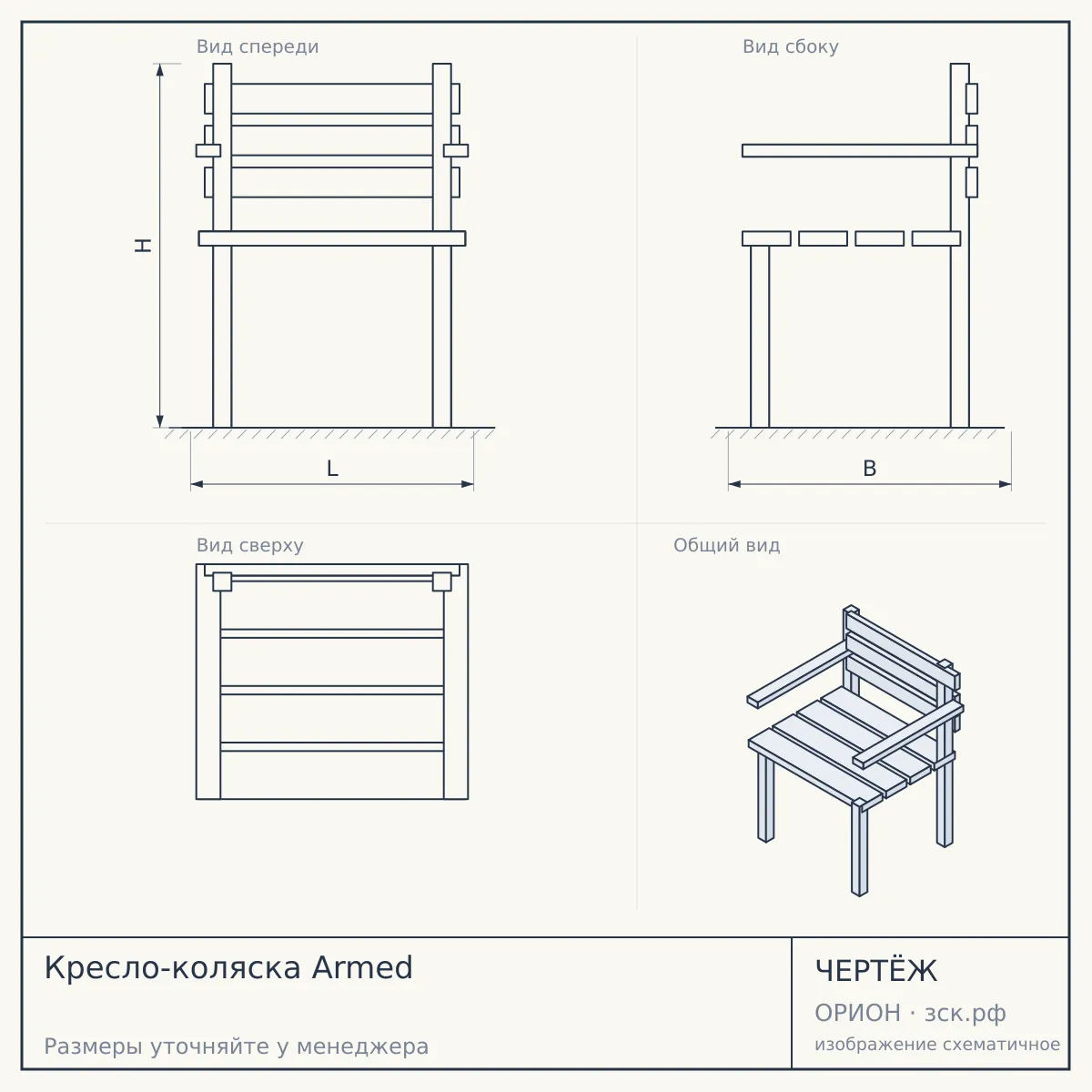 Кресло-коляска Armed — чертёж