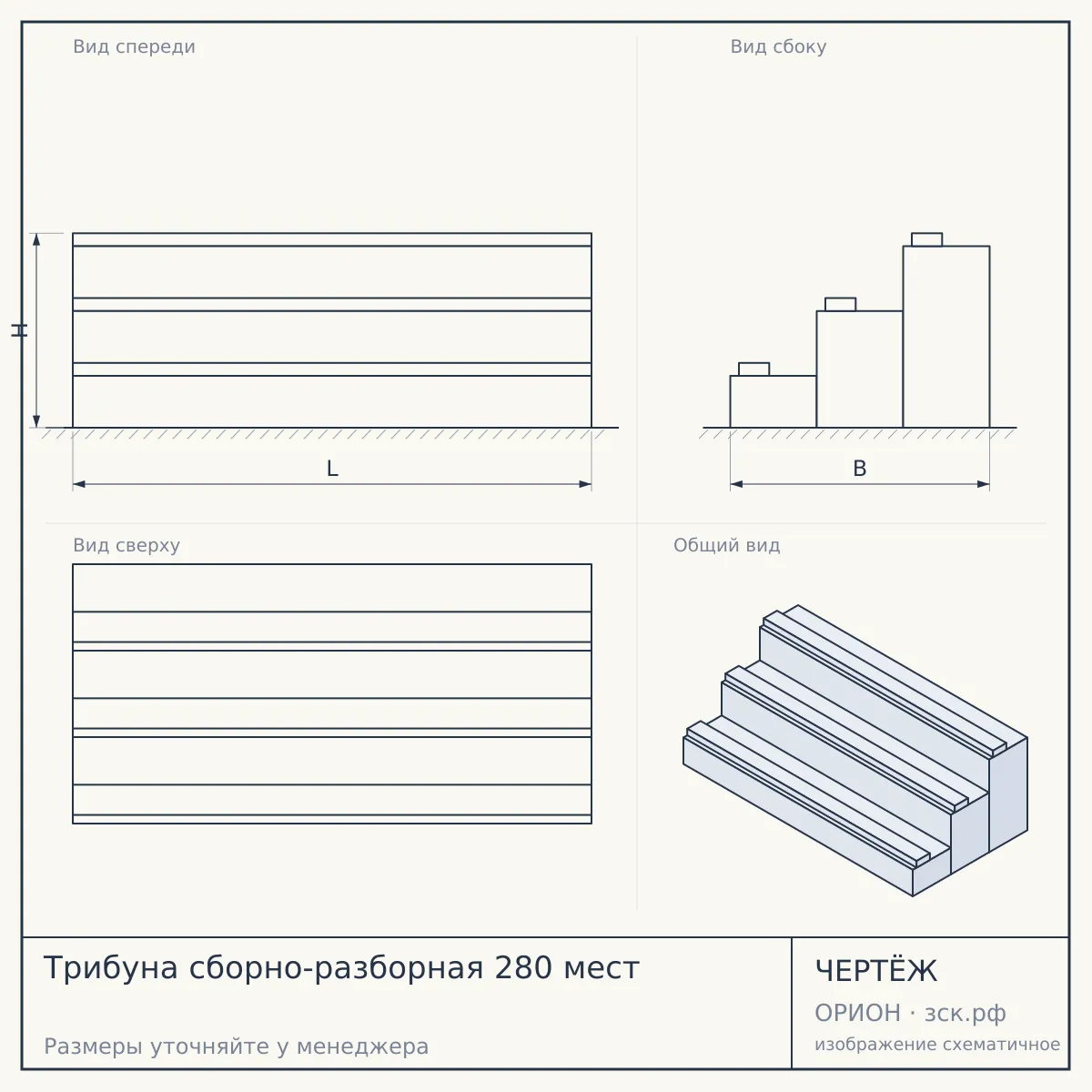 Трибуна сборно-разборная 280 мест — чертёж