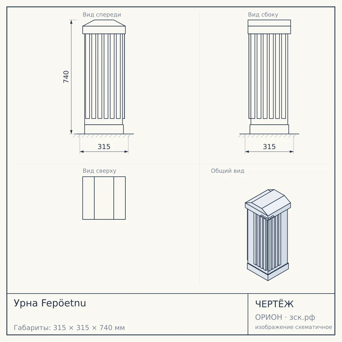 Урна Fepöetnu — чертёж