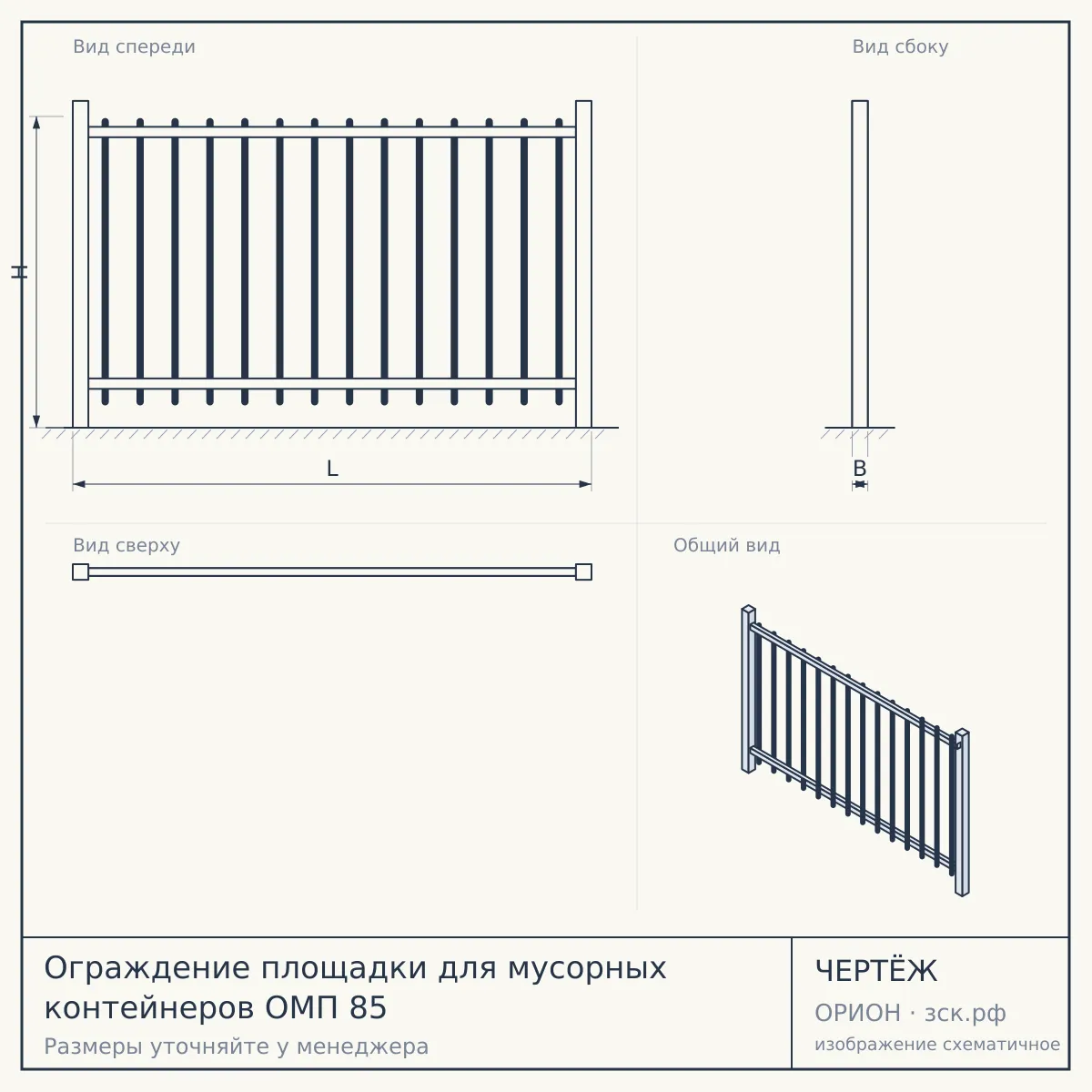 Ограждение площадки для мусорных контейнеров ОМП 85 — чертёж