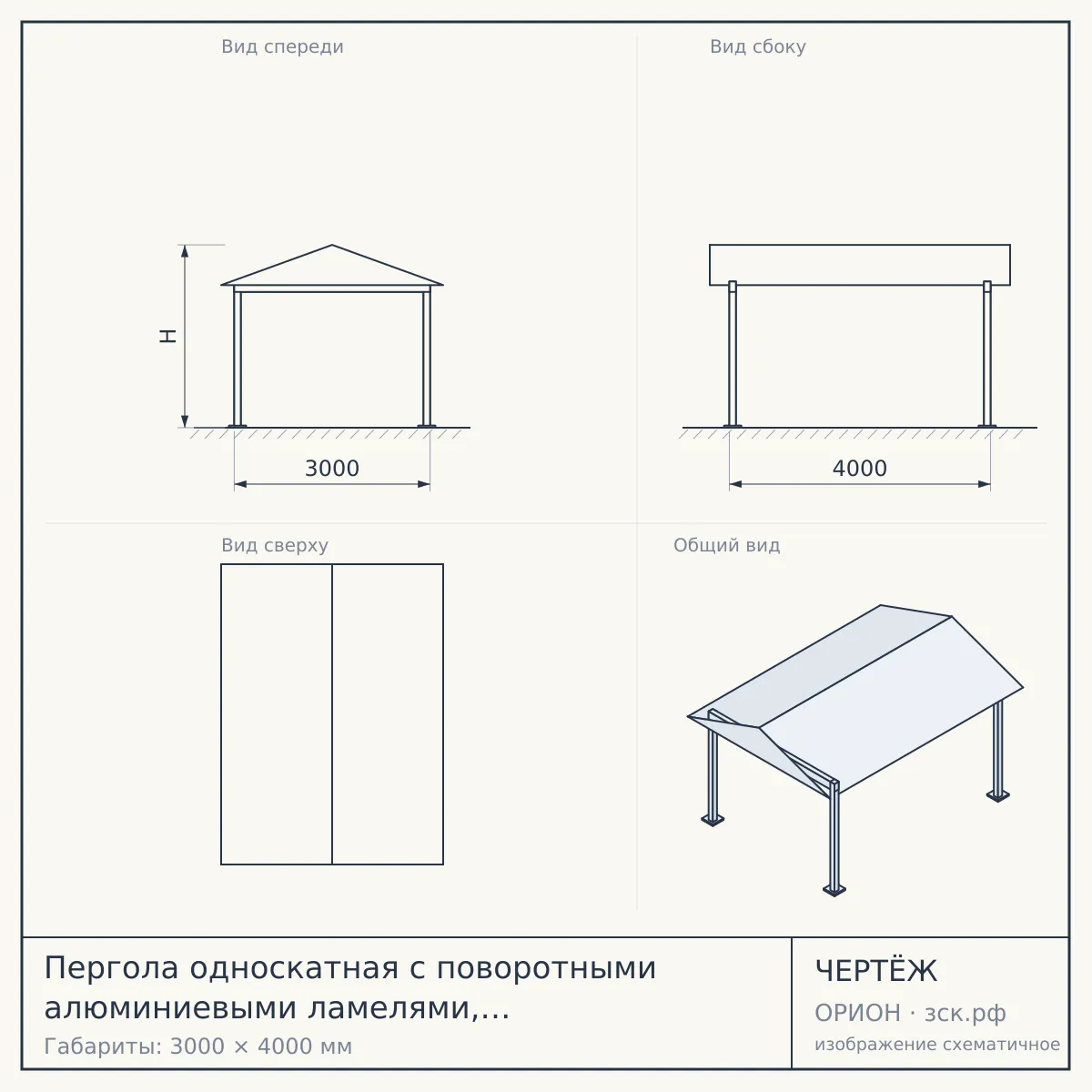 Пергола односкатная с поворотными алюминиевыми ламелями, слоновая кость в Москве — чертёж