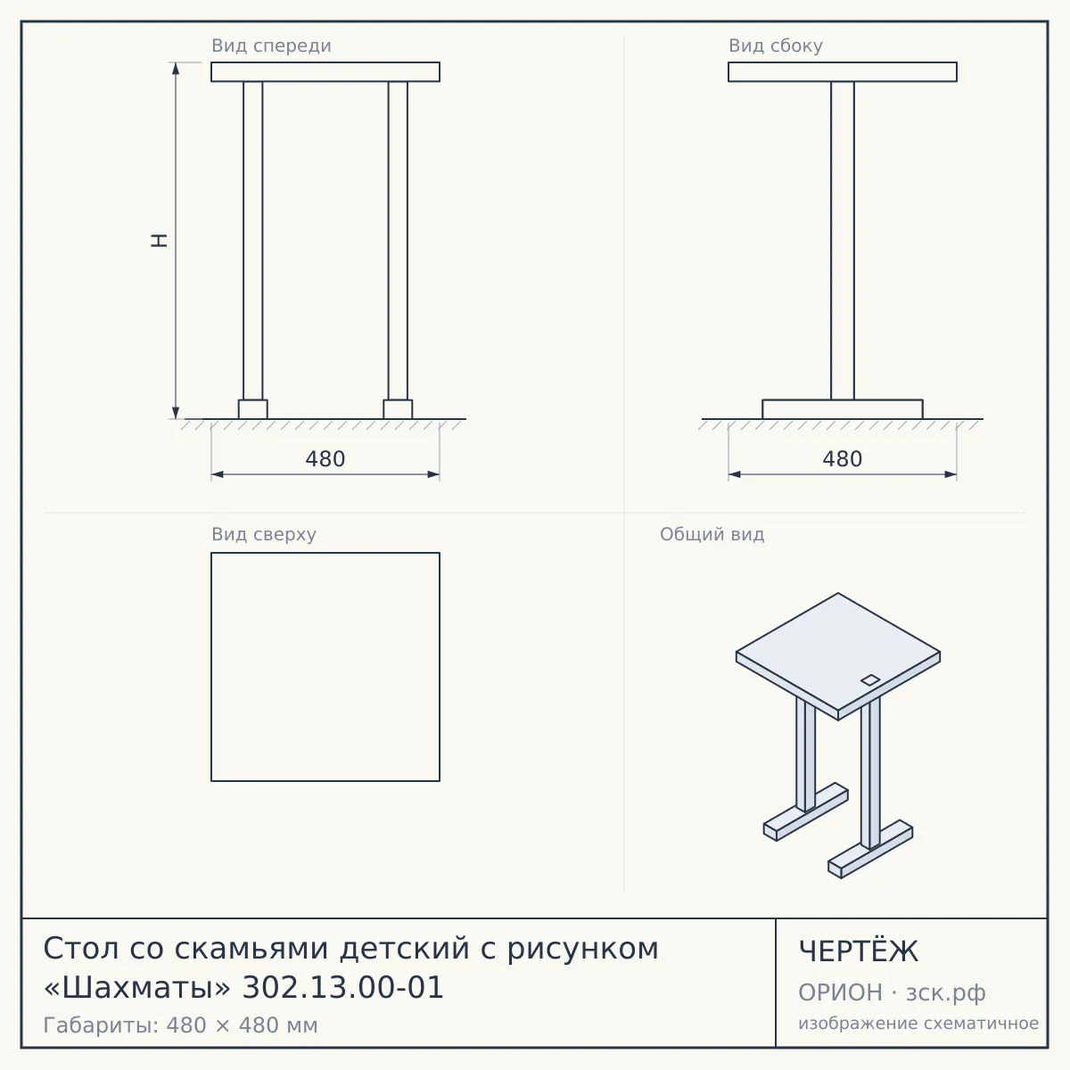 Стол со скамьями детский с рисунком «Шахматы» 302.13.00-01 — чертёж
