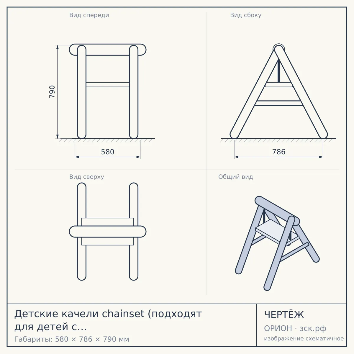 Детские качели chainset (подходят для детей с ограниченными способностями) — чертёж