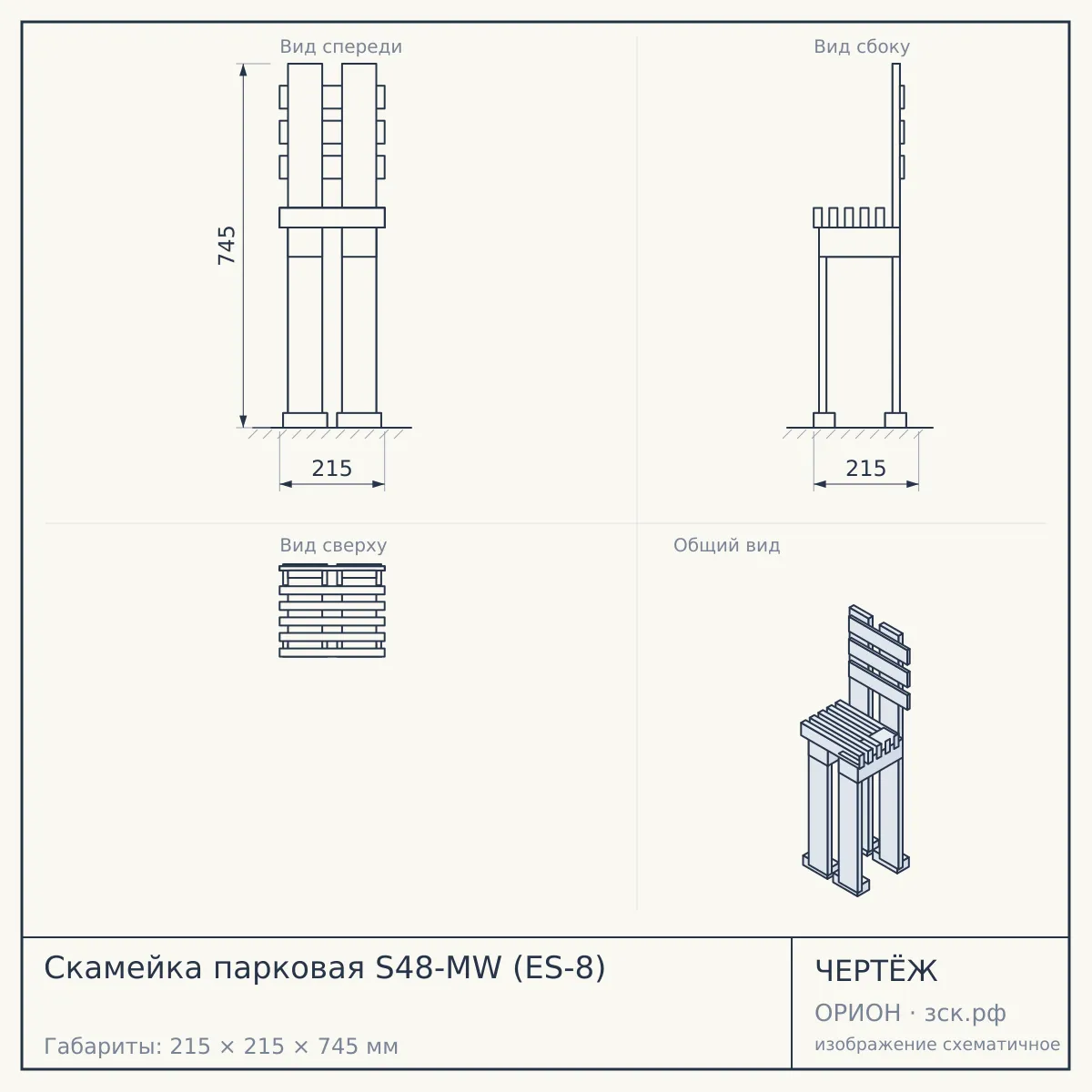 Скамейка парковая S48-MW (ES-8) — чертёж
