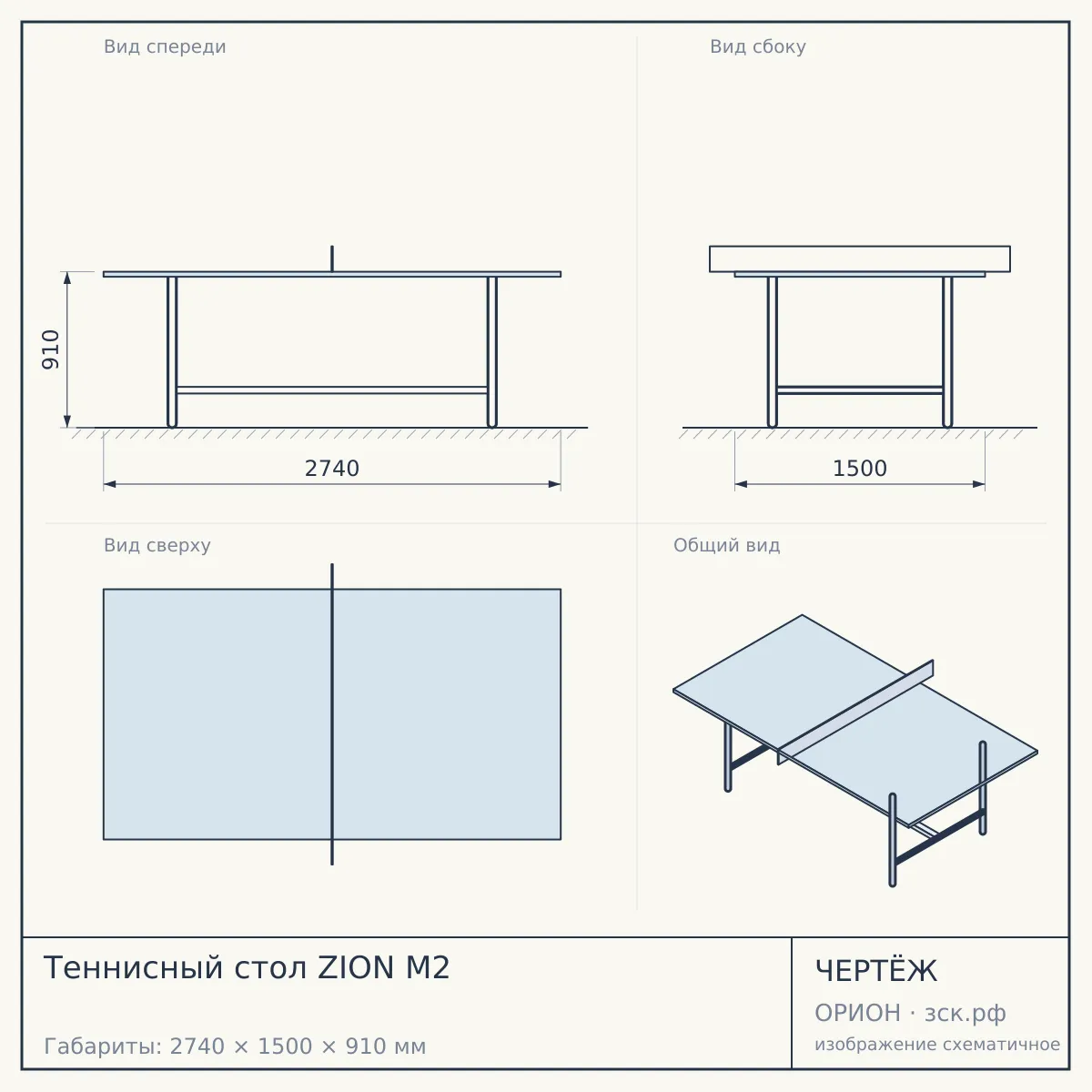 Теннисный стол ZION М2 — чертёж