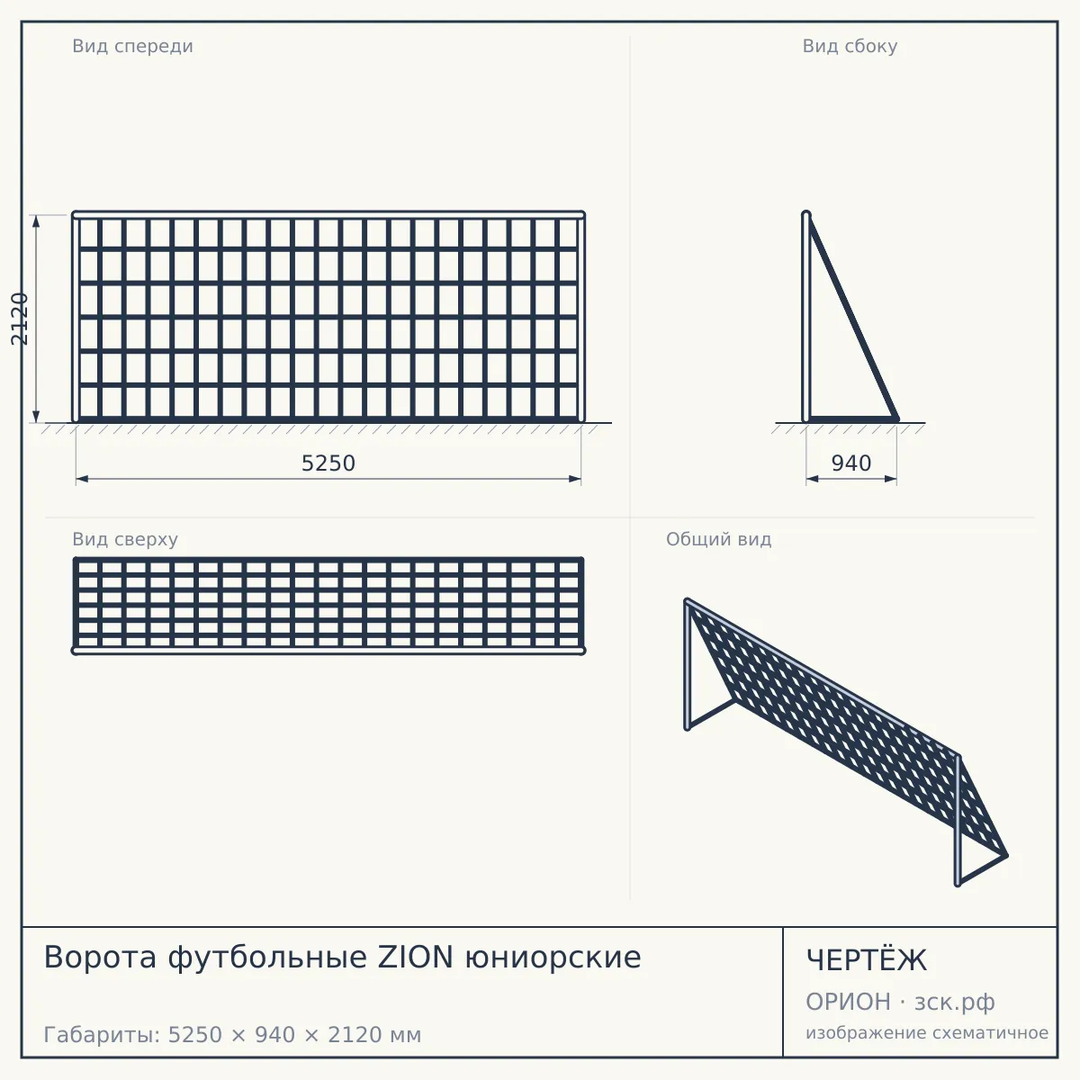 Ворота футбольные ZION юниорские — чертёж