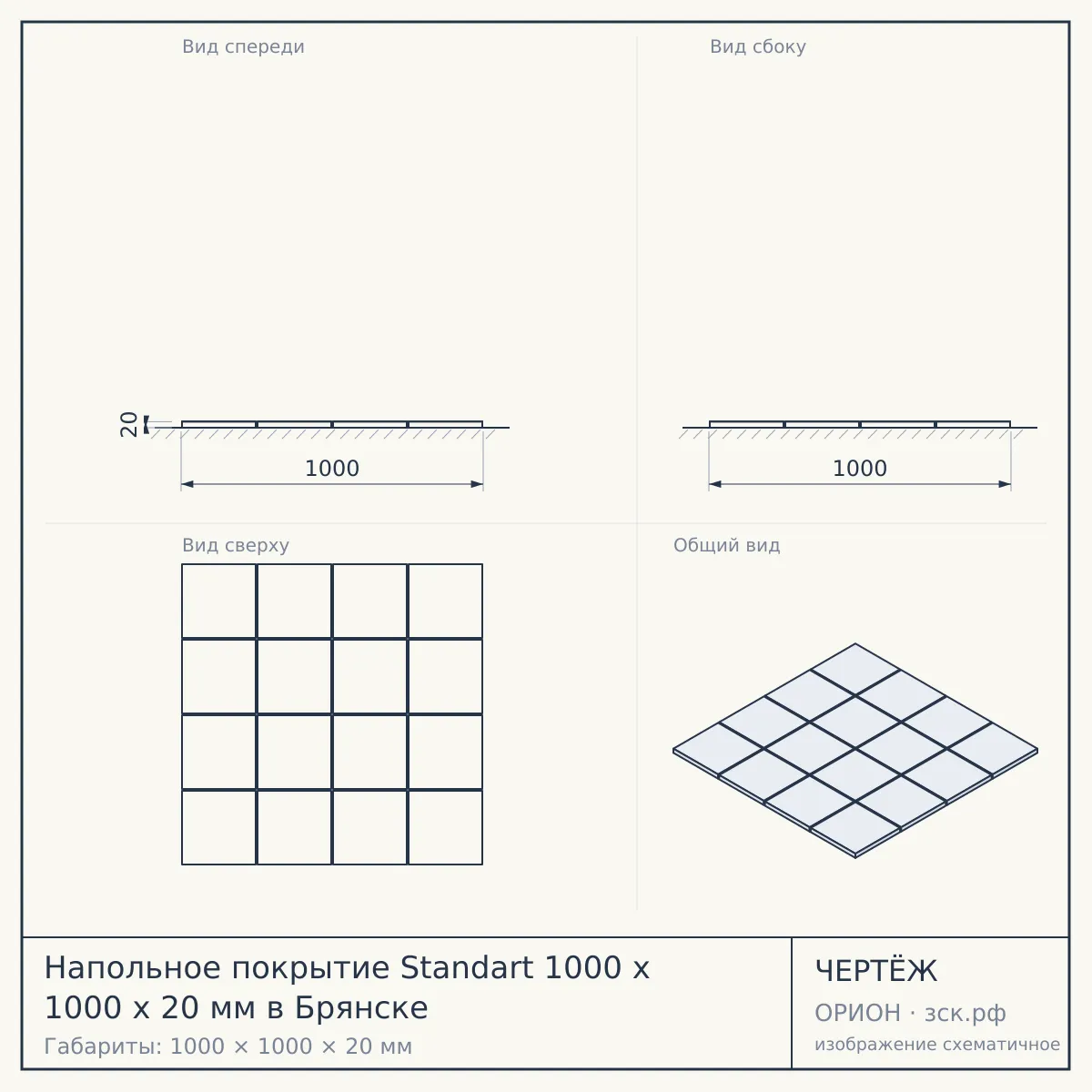 Напольное покрытие Standart 1000 x 1000 x 20 мм в Брянске — чертёж
