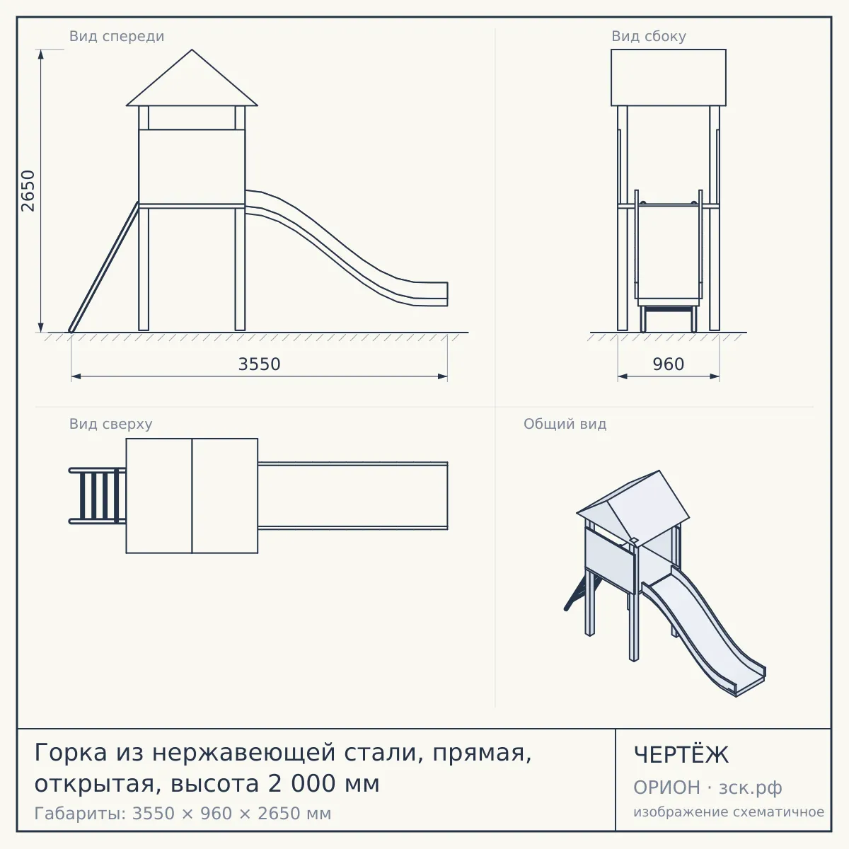 Горка из нержавеющей стали, прямая, открытая, высота 2 000 мм — чертёж