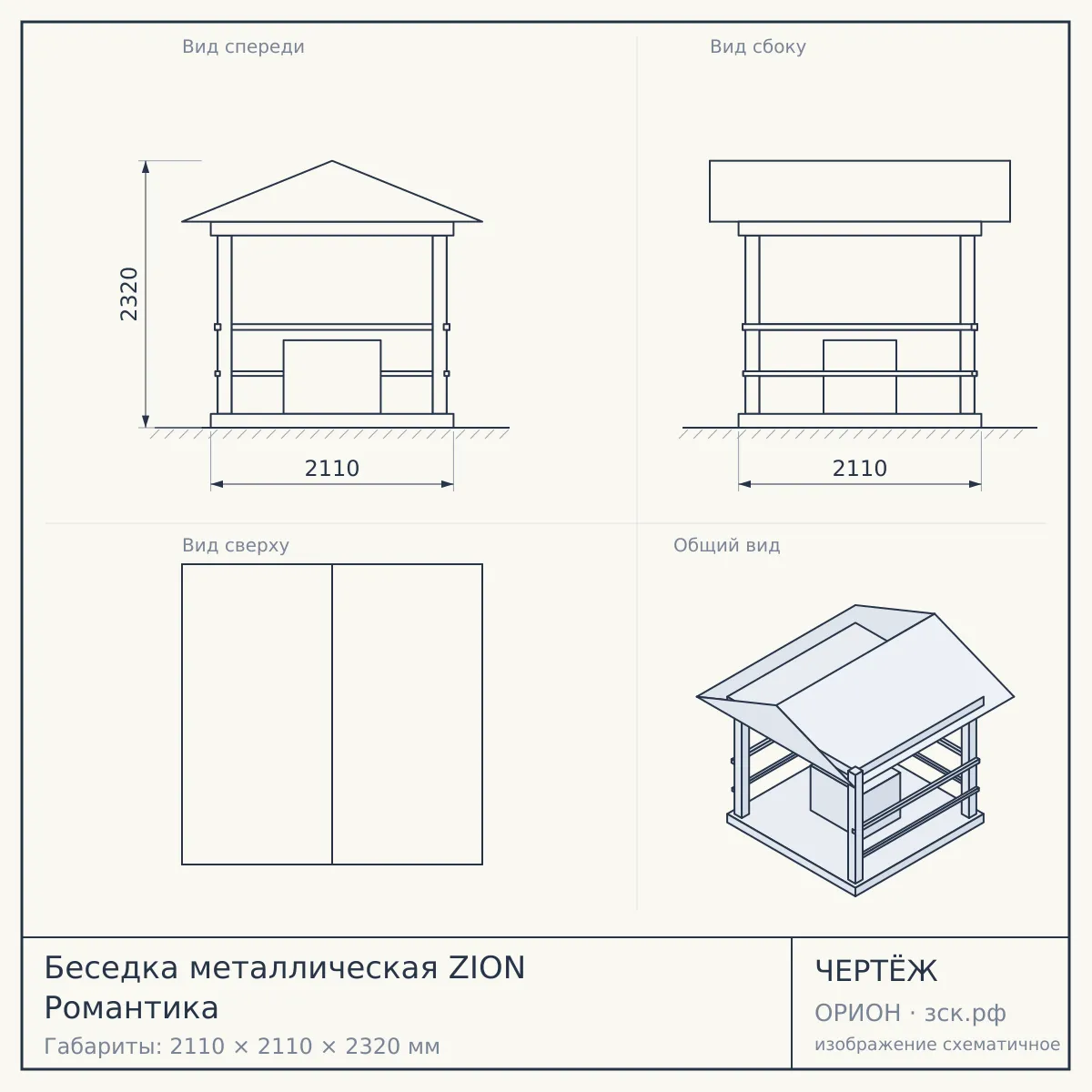 Беседка металлическая ZION Романтика — чертёж