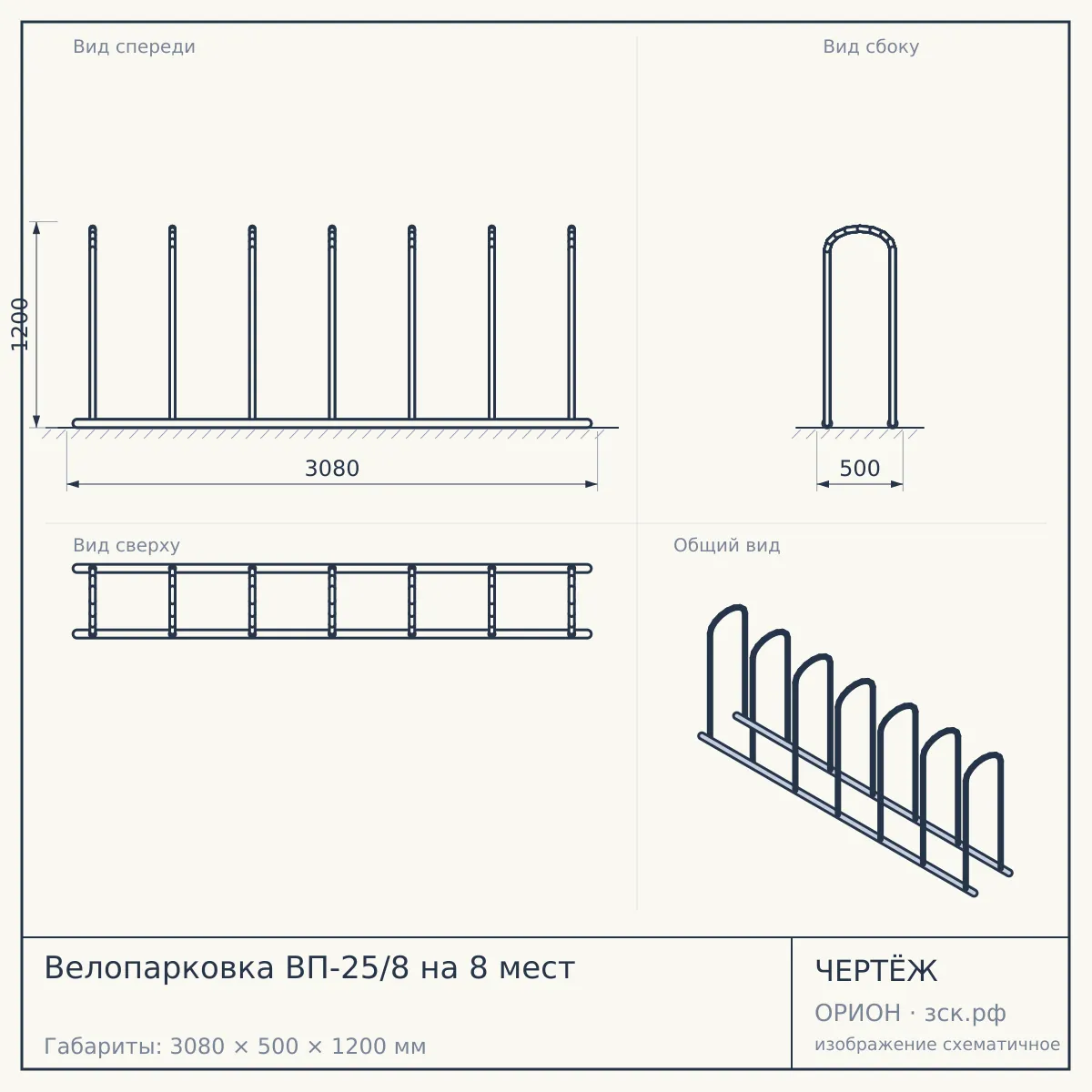 Велопарковка ВП-25/8 на 8 мест — чертёж