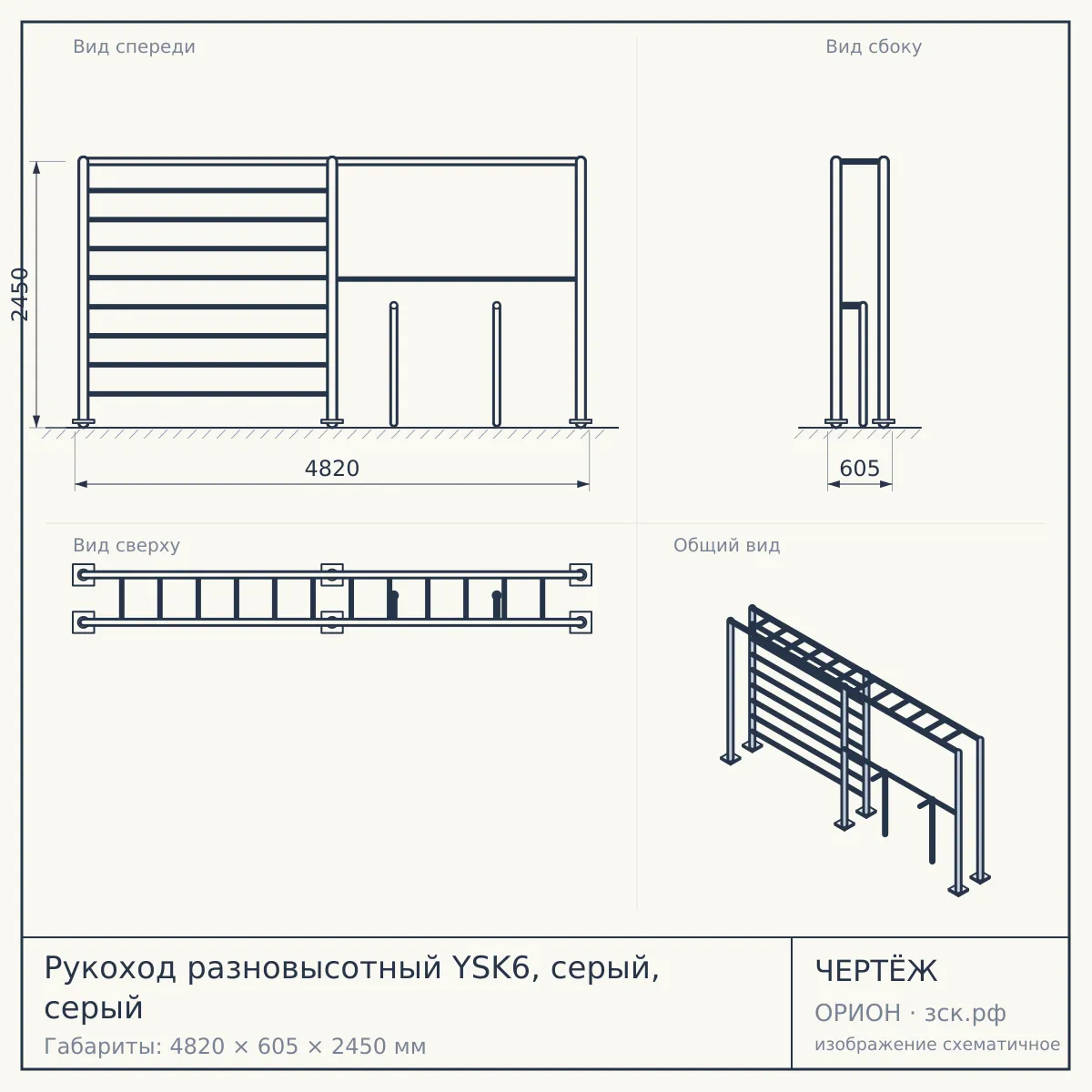 Рукоход разновысотный YSK6, серый, серый — чертёж
